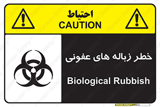 Biological , Hazard , آشغال , هشدار , بیمارستانی , 