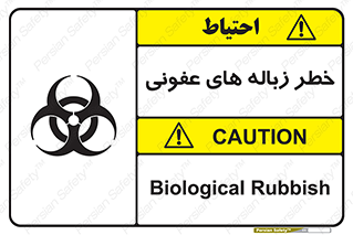تابلوی ایمنی خطر زباله های عفونی – طرح 10600