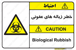 Biological , Hazard , آشغال , هشدار , بیمارستانی , 