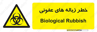 Biological , Hazard , آشغال , هشدار , بیمارستانی , 