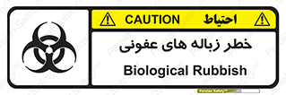 Biological , Hazard , آشغال , هشدار , بیمارستانی , 