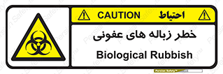 Biological , Hazard , آشغال , هشدار , بیمارستانی , 