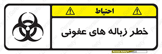 تابلوی ایمنی خطر زباله های عفونی – طرح 10600