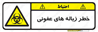 Biological , Hazard , آشغال , هشدار , بیمارستانی , 