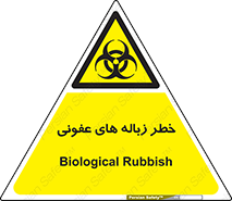 Biological , Hazard , آشغال , هشدار , بیمارستانی , 