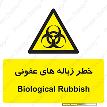 Biological , Hazard , آشغال , هشدار , بیمارستانی , 