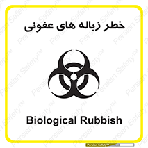 Biological , Hazard , آشغال , هشدار , بیمارستانی , 