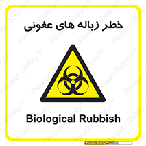 Biological , Hazard , آشغال , هشدار , بیمارستانی , 