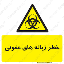 Biological , Hazard , آشغال , هشدار , بیمارستانی , 