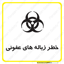 تابلوی ایمنی خطر زباله های عفونی – طرح 10600