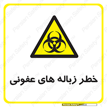 Biological , Hazard , آشغال , هشدار , بیمارستانی , 