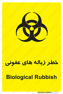 Biological , Hazard , آشغال , هشدار , بیمارستانی , 