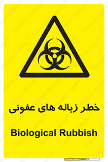 Biological , Hazard , آشغال , هشدار , بیمارستانی , 