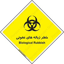 Biological , Hazard , آشغال , هشدار , بیمارستانی , 