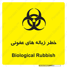 Safety sign: Biological Rubbish – design 10600