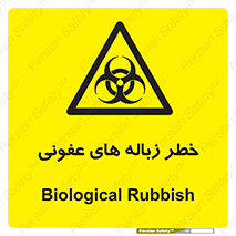 Biological , Hazard , آشغال , هشدار , بیمارستانی , 