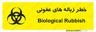 تابلوی ایمنی خطر زباله های عفونی – طرح 10600