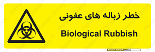 Biological , Hazard , آشغال , هشدار , بیمارستانی , 