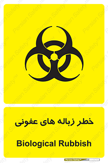 Biological , Hazard , آشغال , هشدار , بیمارستانی , 