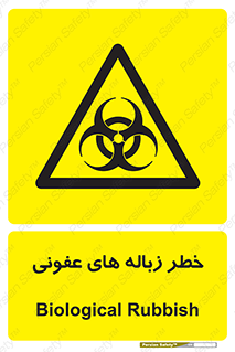 Biological , Hazard , آشغال , هشدار , بیمارستانی , 