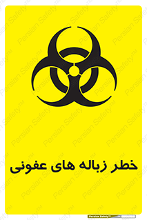 تابلوی ایمنی خطر زباله های عفونی – طرح 10600