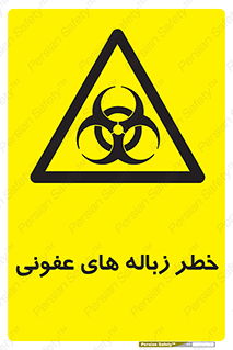 Biological , Hazard , آشغال , هشدار , بیمارستانی , 