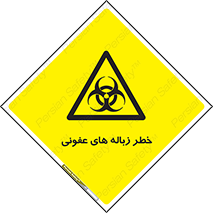 Biological , Hazard , آشغال , هشدار , بیمارستانی , 