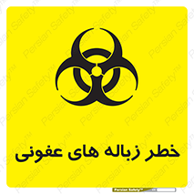تابلوی ایمنی خطر زباله های عفونی – طرح 10600