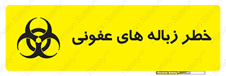 Biological , Hazard , آشغال , هشدار , بیمارستانی , 