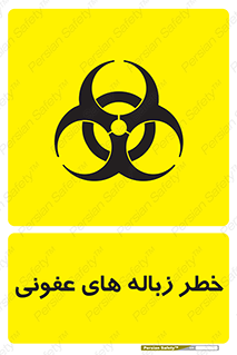 Biological , Hazard , آشغال , هشدار , بیمارستانی , 