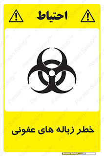 Biological , Hazard , آشغال , هشدار , بیمارستانی , 