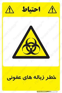 Biological , Hazard , آشغال , هشدار , بیمارستانی , 