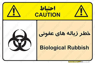 Biological , Hazard , آشغال , هشدار , بیمارستانی , 