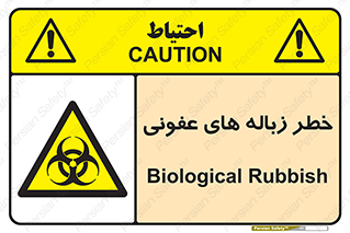 Biological , Hazard , آشغال , هشدار , بیمارستانی , 