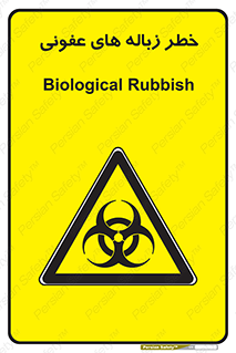 Biological , Hazard , آشغال , هشدار , بیمارستانی , 