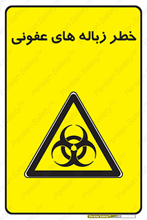 Biological , Hazard , آشغال , هشدار , بیمارستانی , 