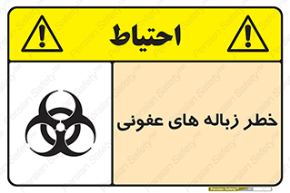 تابلوی ایمنی خطر زباله های عفونی – طرح 10600