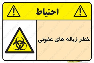 Biological , Hazard , آشغال , هشدار , بیمارستانی , 