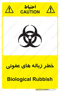 تابلوی ایمنی خطر زباله های عفونی – طرح 10600