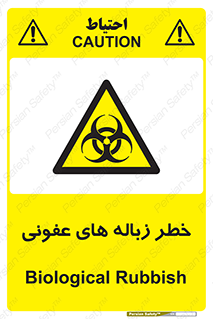 Biological , Hazard , آشغال , هشدار , بیمارستانی , 