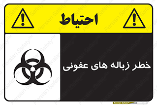 Biological , Hazard , آشغال , هشدار , بیمارستانی , 