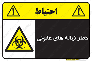 Biological , Hazard , آشغال , هشدار , بیمارستانی , 