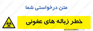 Biological , Hazard , آشغال , هشدار , بیمارستانی , 