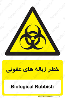 Biological , Hazard , آشغال , هشدار , بیمارستانی , 