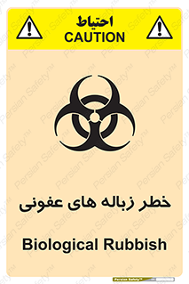 Biological , Hazard , آشغال , هشدار , بیمارستانی , 