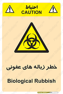 Biological , Hazard , آشغال , هشدار , بیمارستانی , 