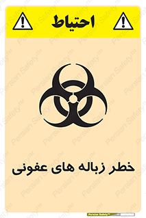 تابلوی ایمنی خطر زباله های عفونی – طرح 10600