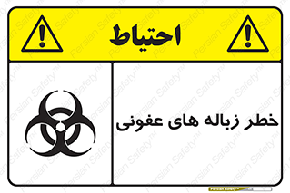 تابلوی ایمنی خطر زباله های عفونی – طرح 10600