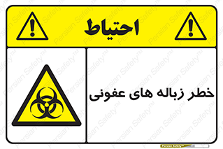Biological , Hazard , آشغال , هشدار , بیمارستانی , 