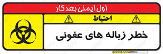 Biological , Hazard , آشغال , هشدار , بیمارستانی , 